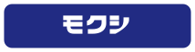 モクシ