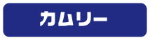 カムリー