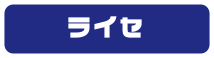 ライセ