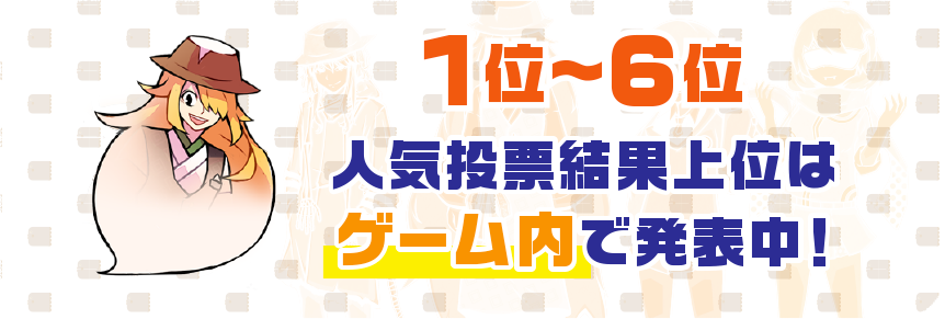 １位〜６位 人気投票結果上位はゲーム内で発表中！