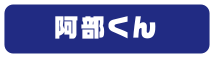 阿部くん