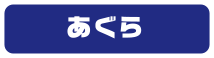 あぐら