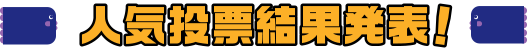 人気投票結果発表