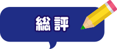 総評