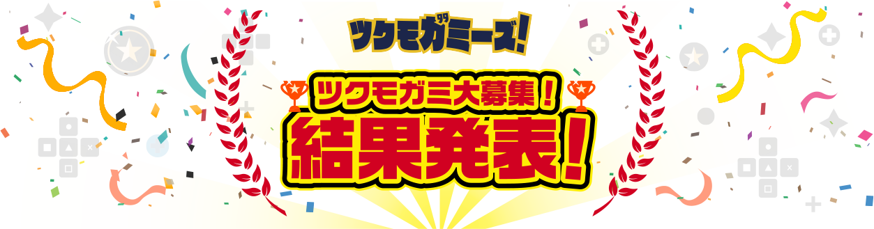 ツクモガミ大募集！結果発表 | ツクモガミーズ！ 公式サイト	