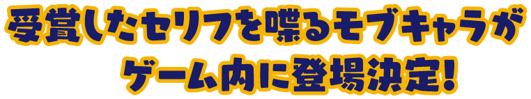 受賞したセリフを喋るモブキャラがゲーム内に登場決定！