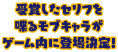 受賞したセリフを喋るモブキャラがゲーム内に登場決定！