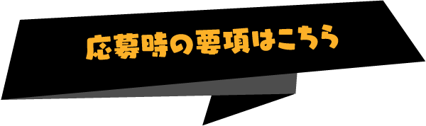 開催時の要項はこちら