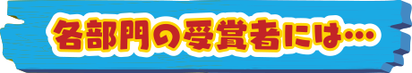 各部門の受賞者には・・・