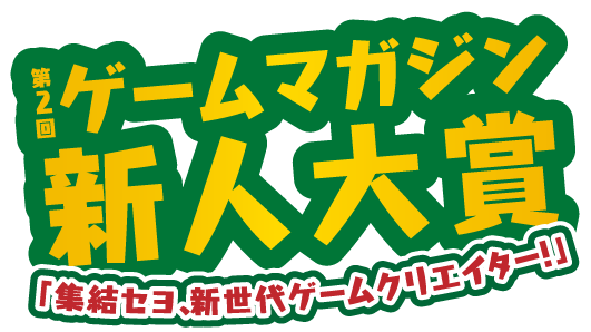 第2回ゲームマガジン新人大賞