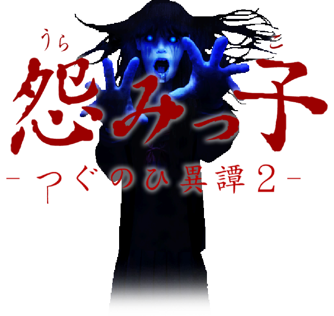 怨みっ子 -つぐのひ異譚2-（作者：ImCyan）公式サイト｜無料で遊べるゲームマガジン